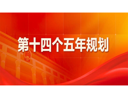 开云手机在线登录入口·(中国)开云有限公司为“十四五”规划建言献策 